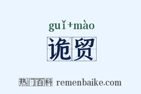 诡贸是什么意思的图片